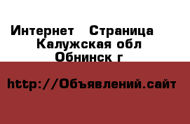  Интернет - Страница 7 . Калужская обл.,Обнинск г.